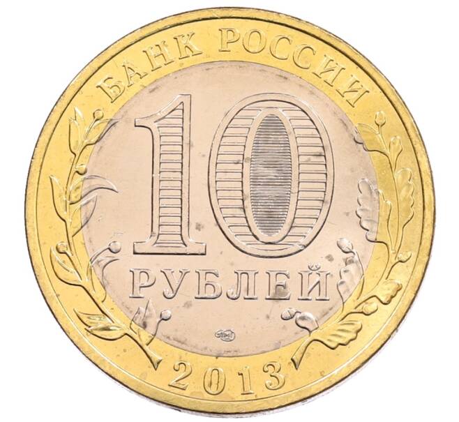Монета 10 рублей 2013 года СПМД «Российская Федерация — Республика Северная Осетия-Алания» (Артикул: K3-0408) — Фото №2