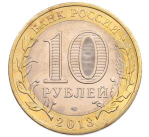 10 рублей 2013 года СПМД «Российская Федерация — Республика Северная Осетия-Алания» — Фото №2