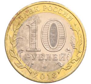 10 рублей 2013 года СПМД «Российская Федерация — Республика Северная Осетия-Алания» — Фото №2