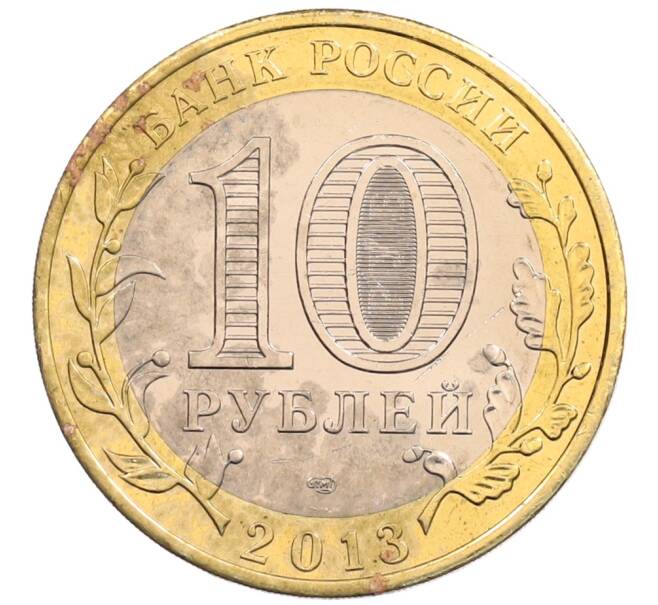 Монета 10 рублей 2013 года СПМД «Российская Федерация — Республика Северная Осетия-Алания» (Артикул: K3-0410) — Фото №2