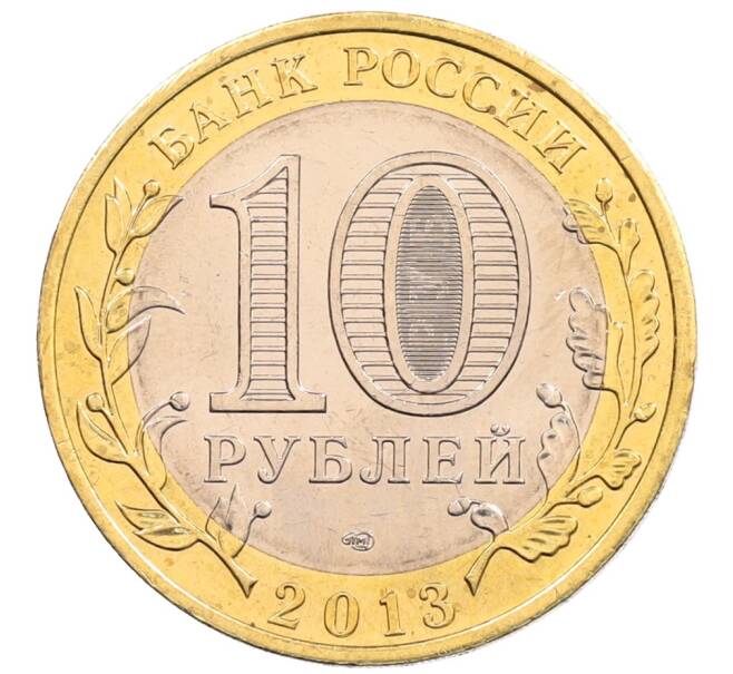 Монета 10 рублей 2013 года СПМД «Российская Федерация — Республика Северная Осетия-Алания» (Артикул: K3-0413) — Фото №2