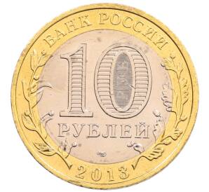 10 рублей 2013 года СПМД «Российская Федерация — Республика Северная Осетия-Алания» — Фото №2