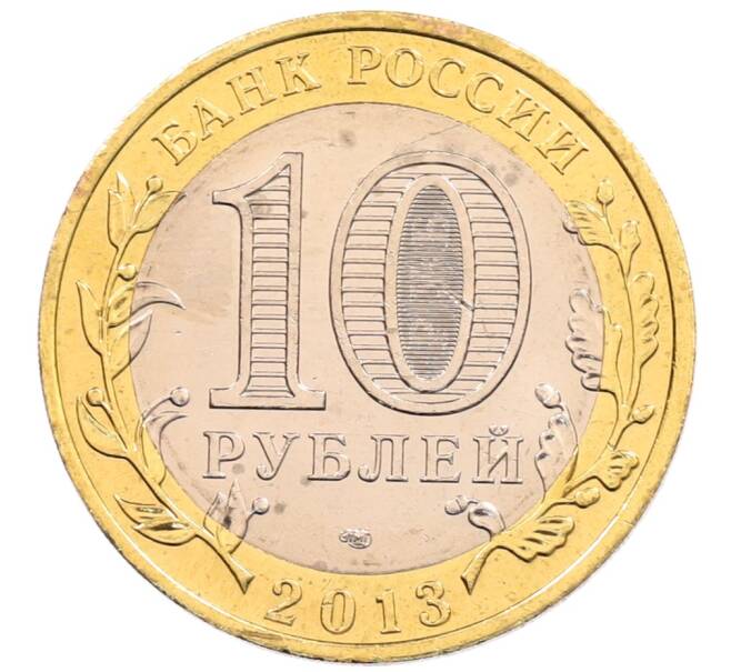 Монета 10 рублей 2013 года СПМД «Российская Федерация — Республика Северная Осетия-Алания» (Артикул: K3-0414) — Фото №2