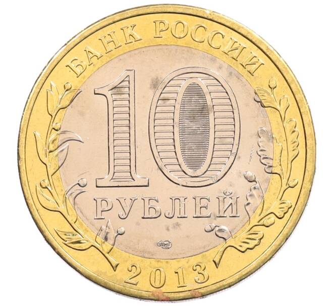 Монета 10 рублей 2013 года СПМД «Российская Федерация — Республика Северная Осетия-Алания» (Артикул: K3-0415) — Фото №2