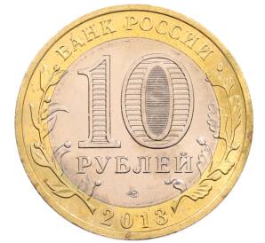 10 рублей 2013 года СПМД «Российская Федерация — Республика Северная Осетия-Алания» — Фото №2
