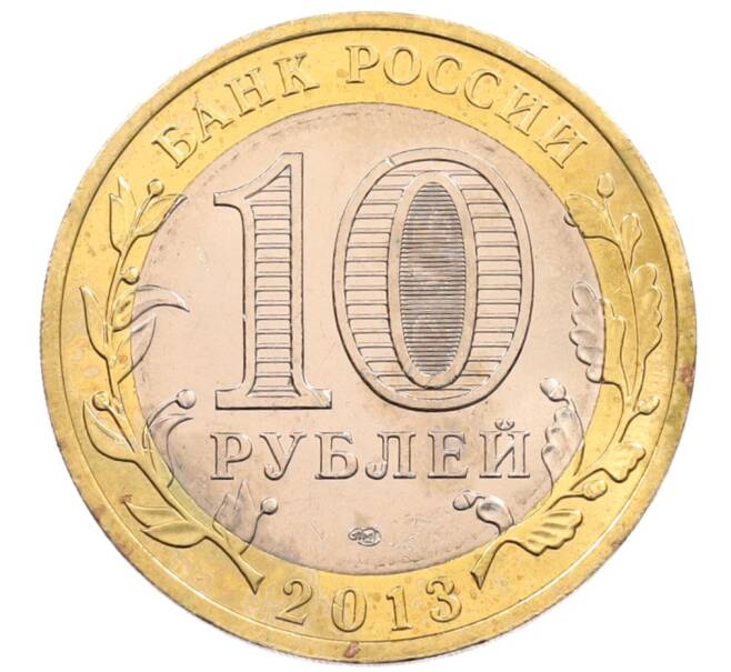 Монета 10 рублей 2013 года СПМД «Российская Федерация — Республика Северная Осетия-Алания» (Артикул: K3-0416) — Фото №2