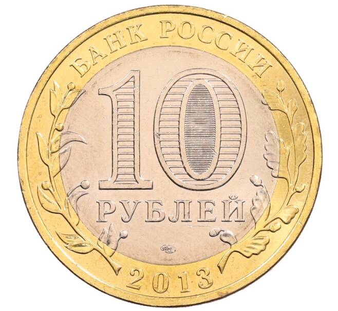 Монета 10 рублей 2013 года СПМД «Российская Федерация — Республика Северная Осетия-Алания» (Артикул: K3-0417) — Фото №2