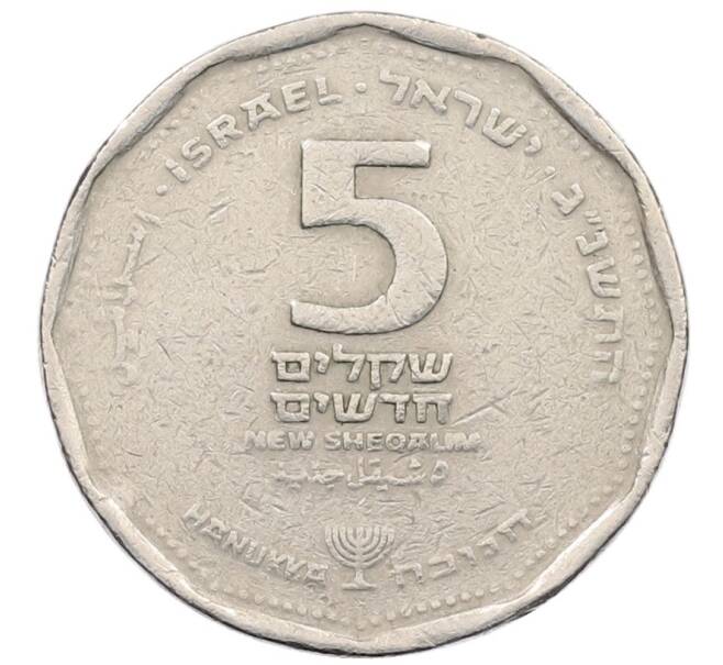 Монета 5 новых шекелей 1993 года (JE 5753) Израиль "Ханука" (Артикул: T11-33498) — Фото №1
