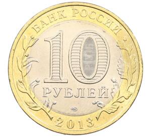 10 рублей 2013 года СПМД «Российская Федерация — Республика Северная Осетия-Алания» — Фото №2