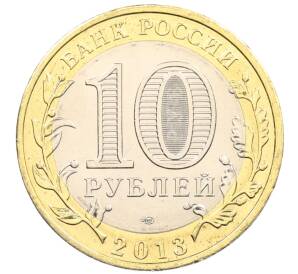 10 рублей 2013 года СПМД «Российская Федерация — Республика Северная Осетия-Алания» — Фото №2