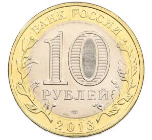 10 рублей 2013 года СПМД «Российская Федерация — Республика Северная Осетия-Алания» — Фото №2