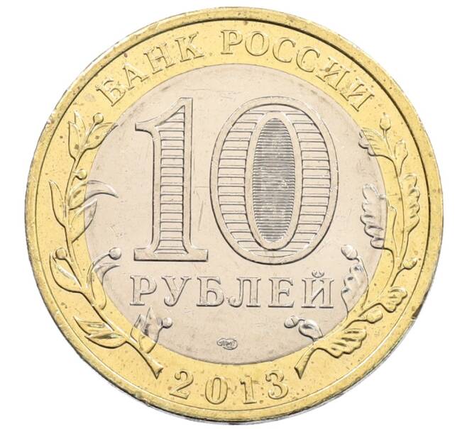 Монета 10 рублей 2013 года СПМД «Российская Федерация — Республика Северная Осетия-Алания» (Артикул: K3-0426) — Фото №2