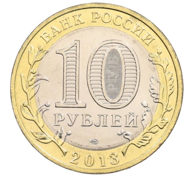 Монета 10 рублей 2013 года СПМД «Российская Федерация — Республика Северная Осетия-Алания» (Артикул: K3-0427) — Фото №2