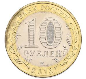 10 рублей 2013 года СПМД «Российская Федерация — Республика Северная Осетия-Алания» — Фото №2
