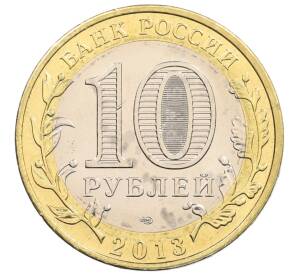 10 рублей 2013 года СПМД «Российская Федерация — Республика Северная Осетия-Алания» — Фото №2