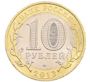 10 рублей 2013 года СПМД «Российская Федерация — Республика Северная Осетия-Алания» — Фото №2