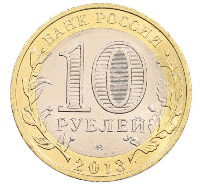 Монета 10 рублей 2013 года СПМД «Российская Федерация — Республика Северная Осетия-Алания» (Артикул: K3-0432) — Фото №2