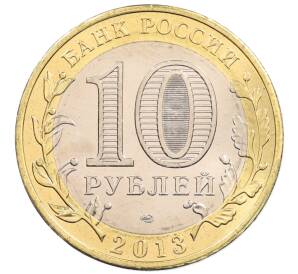 10 рублей 2013 года СПМД «Российская Федерация — Республика Северная Осетия-Алания» — Фото №2