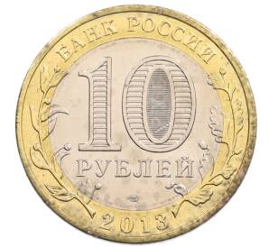 10 рублей 2013 года СПМД «Российская Федерация — Республика Северная Осетия-Алания» — Фото №2