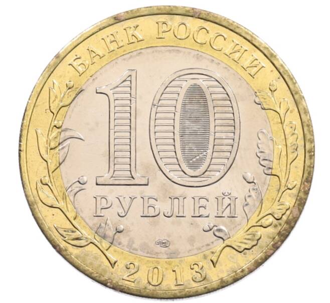 Монета 10 рублей 2013 года СПМД «Российская Федерация — Республика Северная Осетия-Алания» (Артикул: K3-0434) — Фото №2