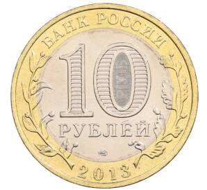 10 рублей 2013 года СПМД «Российская Федерация — Республика Северная Осетия-Алания» — Фото №2