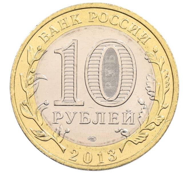 Монета 10 рублей 2013 года СПМД «Российская Федерация — Республика Северная Осетия-Алания» (Артикул: K3-0438) — Фото №2