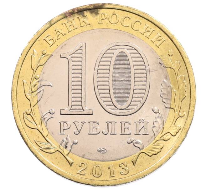 Монета 10 рублей 2013 года СПМД «Российская Федерация — Республика Северная Осетия-Алания» (Артикул: K3-0448) — Фото №2