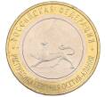 Монета 10 рублей 2013 года СПМД «Российская Федерация — Республика Северная Осетия-Алания» (Артикул: K3-0455) — Фото №1