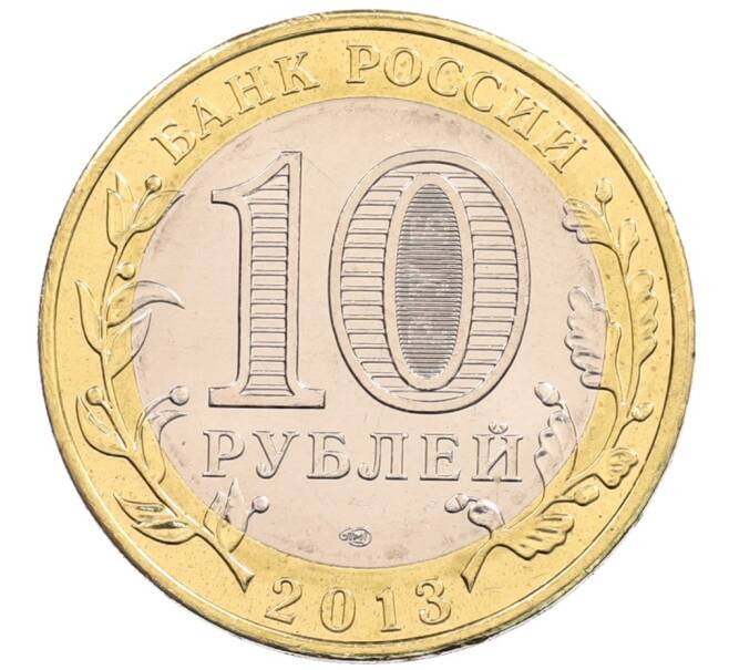 Монета 10 рублей 2013 года СПМД «Российская Федерация — Республика Северная Осетия-Алания» (Артикул: K3-0455) — Фото №2