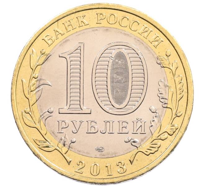 Монета 10 рублей 2013 года СПМД «Российская Федерация — Республика Северная Осетия-Алания» (Артикул: K3-0456) — Фото №2