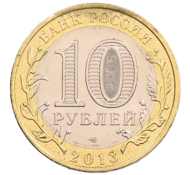 Монета 10 рублей 2013 года СПМД «Российская Федерация — Республика Северная Осетия-Алания» (Артикул: K3-0458) — Фото №2