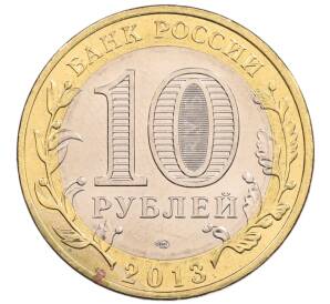 10 рублей 2013 года СПМД «Российская Федерация — Республика Северная Осетия-Алания» — Фото №2