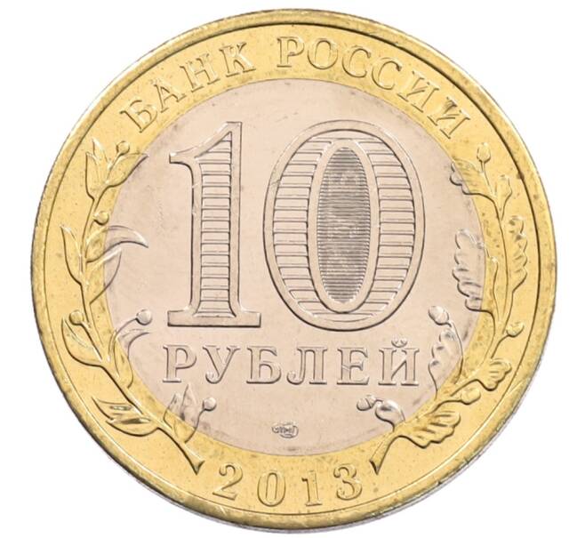 Монета 10 рублей 2013 года СПМД «Российская Федерация — Республика Северная Осетия-Алания» (Артикул: K3-0462) — Фото №2