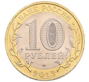 10 рублей 2013 года СПМД «Российская Федерация — Республика Северная Осетия-Алания» — Фото №2