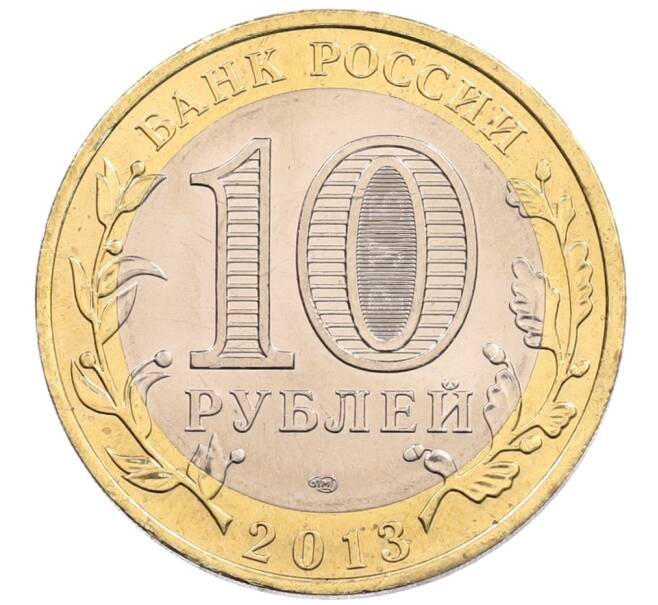 Монета 10 рублей 2013 года СПМД «Российская Федерация — Республика Северная Осетия-Алания» (Артикул: K3-0464) — Фото №2