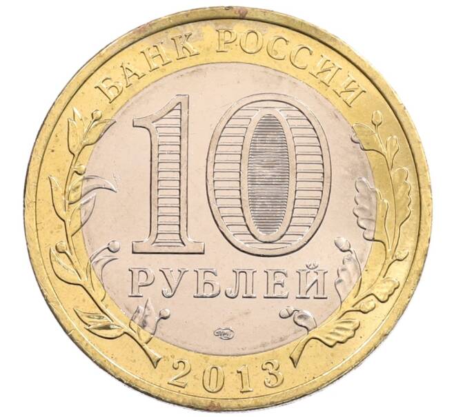 Монета 10 рублей 2013 года СПМД «Российская Федерация — Республика Северная Осетия-Алания» (Артикул: K3-0467) — Фото №2
