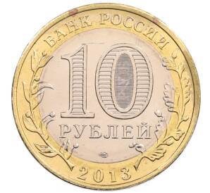 10 рублей 2013 года СПМД «Российская Федерация — Республика Северная Осетия-Алания» — Фото №2