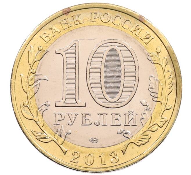 Монета 10 рублей 2013 года СПМД «Российская Федерация — Республика Северная Осетия-Алания» (Артикул: K3-0469) — Фото №2