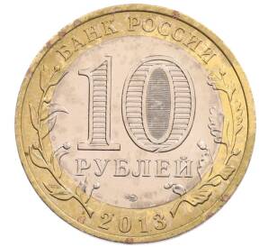 10 рублей 2013 года СПМД «Российская Федерация — Республика Северная Осетия-Алания» — Фото №2