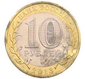 10 рублей 2013 года СПМД «Российская Федерация — Республика Северная Осетия-Алания» — Фото №2