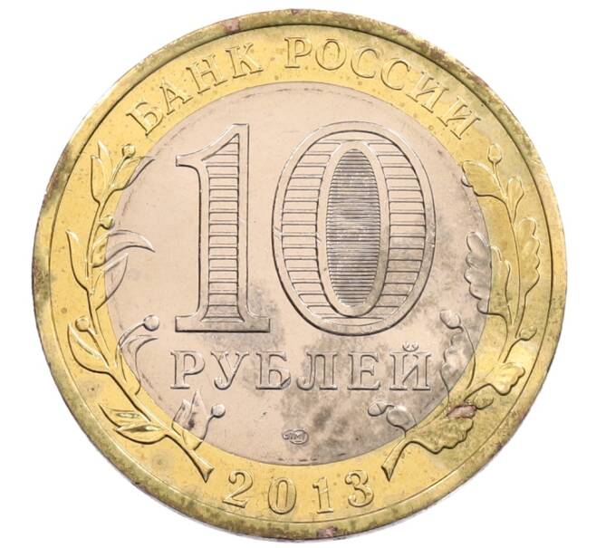 Монета 10 рублей 2013 года СПМД «Российская Федерация — Республика Северная Осетия-Алания» (Артикул: K3-0471) — Фото №2