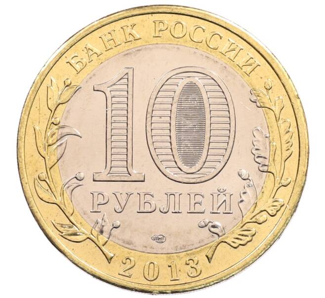 Монета 10 рублей 2013 года СПМД «Российская Федерация — Республика Северная Осетия-Алания» (Артикул: K3-0472) — Фото №2