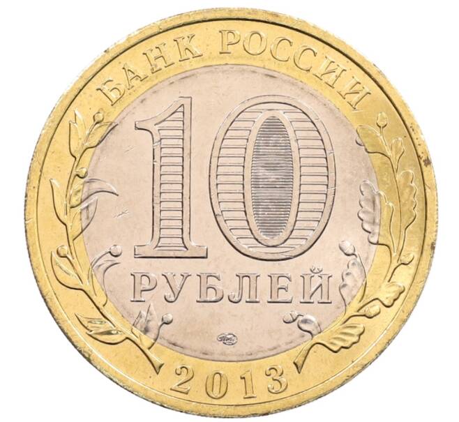 Монета 10 рублей 2013 года СПМД «Российская Федерация — Республика Северная Осетия-Алания» (Артикул: K3-0474) — Фото №2