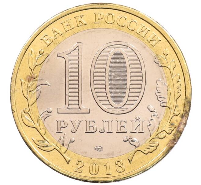 Монета 10 рублей 2013 года СПМД «Российская Федерация — Республика Северная Осетия-Алания» (Артикул: K3-0475) — Фото №2