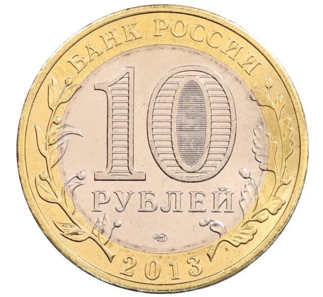 Монета 10 рублей 2013 года СПМД «Российская Федерация — Республика Северная Осетия-Алания» (Артикул: K3-0476) — Фото №2