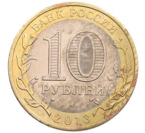 10 рублей 2013 года СПМД «Российская Федерация — Республика Северная Осетия-Алания»