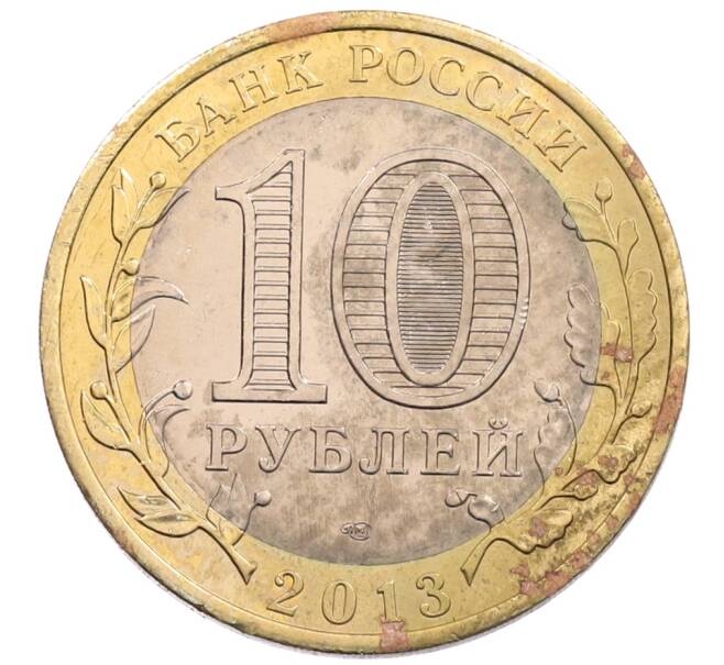 Монета 10 рублей 2013 года СПМД «Российская Федерация — Республика Северная Осетия-Алания» (Артикул: K3-0477) — Фото №2