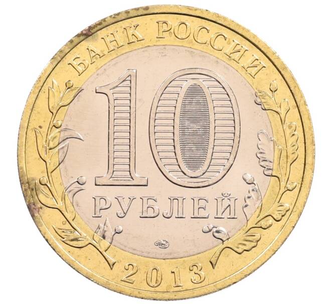 Монета 10 рублей 2013 года СПМД «Российская Федерация — Республика Северная Осетия-Алания» (Артикул: K3-0479) — Фото №2