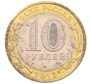 10 рублей 2013 года СПМД «Российская Федерация — Республика Северная Осетия-Алания»