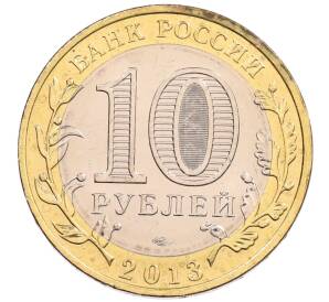 10 рублей 2013 года СПМД «Российская Федерация — Республика Северная Осетия-Алания»